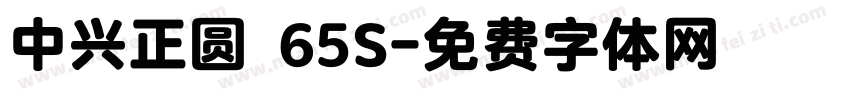中兴正圆 65S字体转换